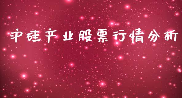 沪硅产业股票行情分析_https://www.lansai.wang_股票知识_第1张