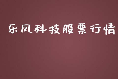 乐凤科技股票行情_https://www.lansai.wang_股票知识_第1张