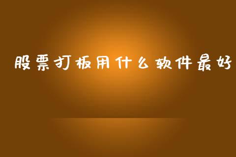 股票打板用什么软件最好_https://www.lansai.wang_期货资讯_第1张