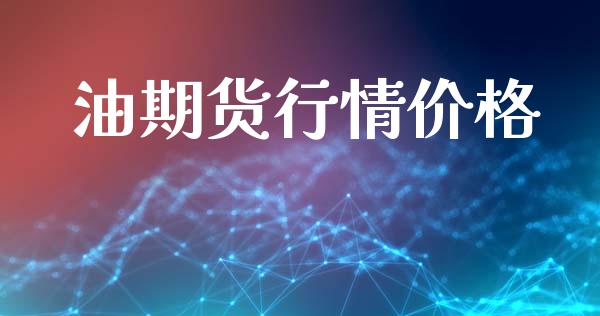 油期货行情价格_https://www.lansai.wang_期货行情_第1张