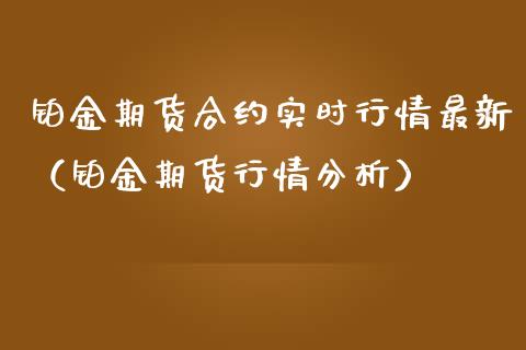 铂金期货合约实时行情最新（铂金期货行情分析）_https://www.lansai.wang_期货资讯_第1张