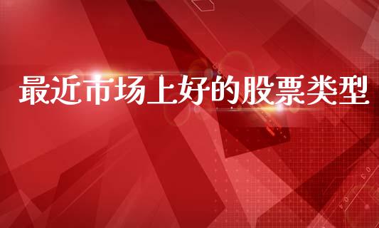 最近市场上好的股票类型_https://www.lansai.wang_期货资讯_第1张