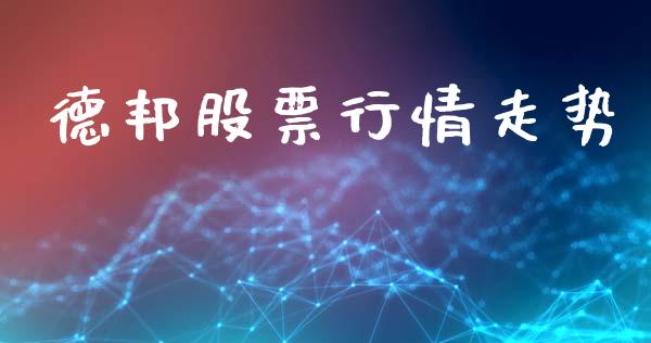 德邦股票行情走势_https://www.lansai.wang_股票问答_第1张