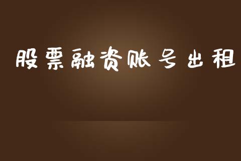 股票融资账号出租_https://www.lansai.wang_期货资讯_第1张