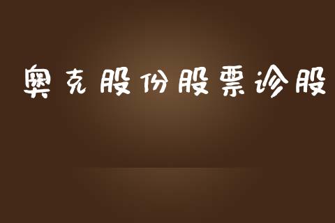 奥克股份股票诊股_https://www.lansai.wang_恒生指数_第1张
