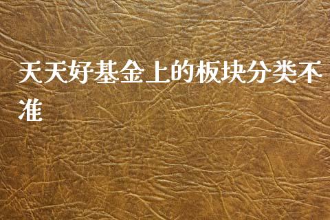 天天好基金上的板块分类不准_https://www.lansai.wang_基金理财_第1张