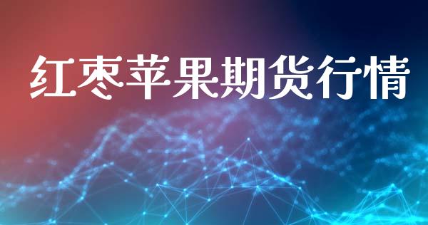 红枣苹果期货行情_https://www.lansai.wang_期货行情_第1张