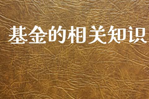 基金的相关知识_https://www.lansai.wang_基金理财_第1张