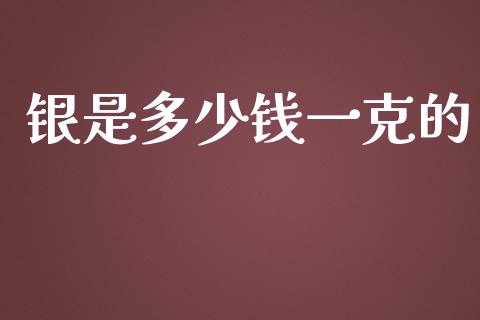 银是多少钱一克的_https://www.lansai.wang_期货行情_第1张