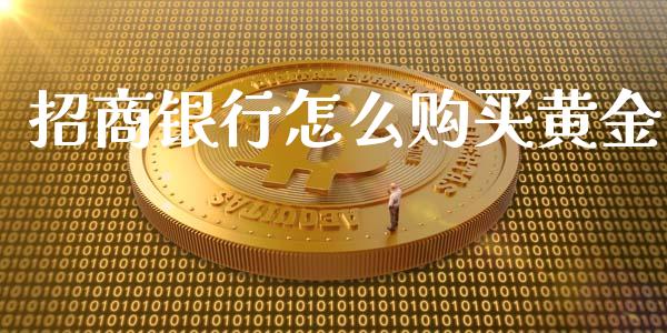招商银行怎么购买黄金_https://www.lansai.wang_股票问答_第1张