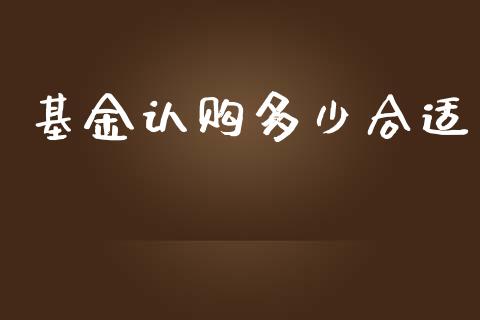 基金认购多少合适_https://www.lansai.wang_理财百科_第1张