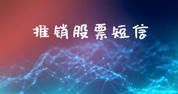 推销股票短信_https://www.lansai.wang_期货资讯_第1张