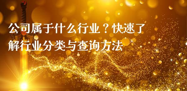 公司属于什么行业？快速了解行业分类与查询方法_https://www.lansai.wang_期货行情_第1张