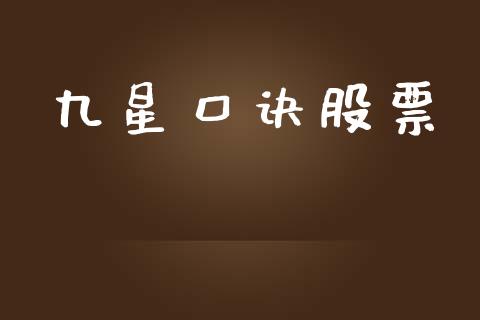 九星口诀股票_https://www.lansai.wang_期货资讯_第1张