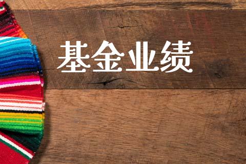 基金业绩_https://www.lansai.wang_基金理财_第1张