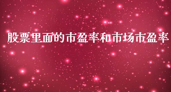 股票里面的市盈率和市场市盈率_https://www.lansai.wang_期货资讯_第1张