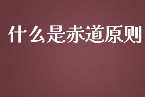 什么是赤道原则_https://www.lansai.wang_期货资讯_第1张