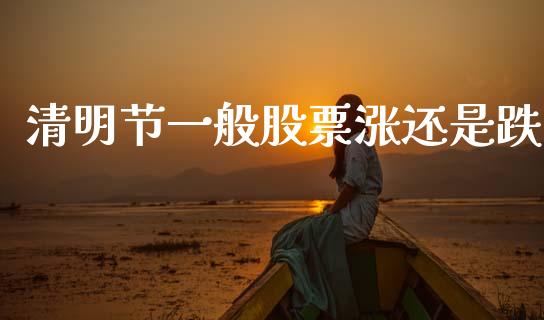 清明节一般股票涨还是跌_https://www.lansai.wang_基金理财_第1张