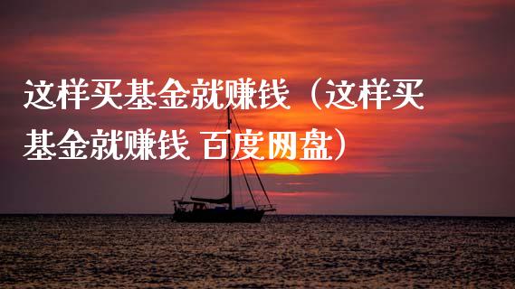 这样买基金就赚钱（这样买基金就赚钱 百度网盘）_https://www.lansai.wang_基金理财_第1张