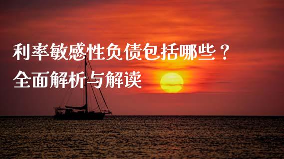 利率敏感性负债包括哪些？全面解析与解读_https://www.lansai.wang_期货直播_第1张