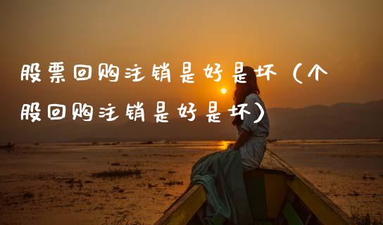 股票回购注销是好是坏（个股回购注销是好是坏）_https://www.lansai.wang_股票知识_第1张