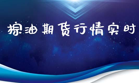 棕油期货行情实时_https://www.lansai.wang_期货行情_第1张