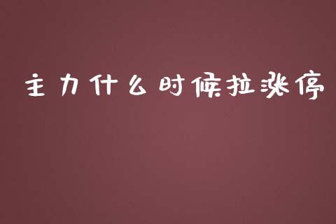 主力什么时候拉涨停_https://www.lansai.wang_基金理财_第1张