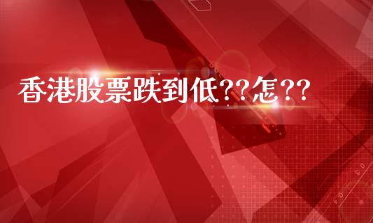 香港股票跌到低??怎??_https://www.lansai.wang_期货行情_第1张