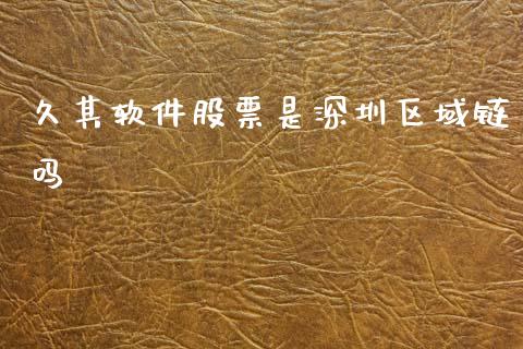 久其软件股票是深圳区域链吗_https://www.lansai.wang_恒生指数_第1张