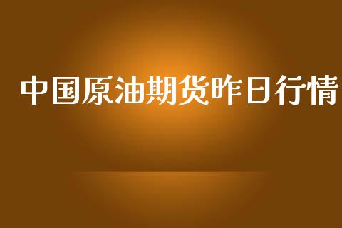 中国原油期货昨日行情_https://www.lansai.wang_恒生指数_第1张