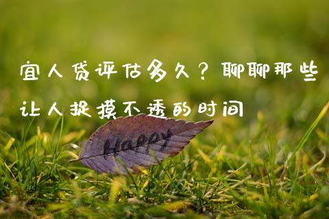 宜人贷评估多久？聊聊那些让人捉摸不透的时间_https://www.lansai.wang_理财百科_第1张