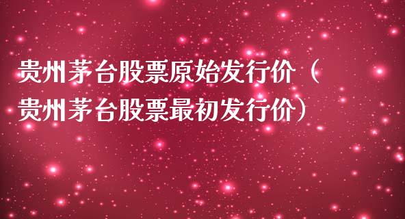 贵州茅台股票原始发行价（贵州茅台股票最初发行价）_https://www.lansai.wang_股票知识_第1张