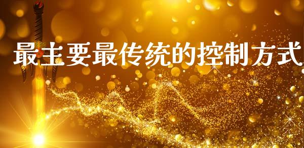 最主要最传统的控制方式_https://www.lansai.wang_期货资讯_第1张