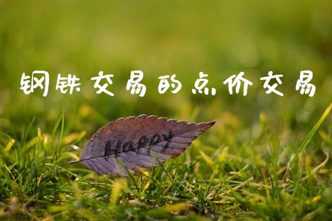 钢铁交易的点价交易_https://www.lansai.wang_股票知识_第1张