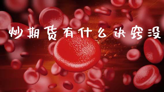 炒期货有什么诀窍没_https://www.lansai.wang_期货资讯_第1张