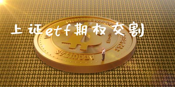 上证etf期权交割_https://www.lansai.wang_期货学院_第1张