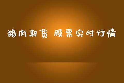 猪肉期货 股票实时行情_https://www.lansai.wang_恒生指数_第1张