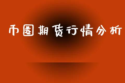 币圈期货行情分析_https://www.lansai.wang_恒生指数_第1张