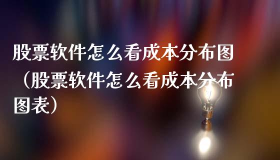 股票软件怎么看成本分布图（股票软件怎么看成本分布图表）_https://www.lansai.wang_股票知识_第1张