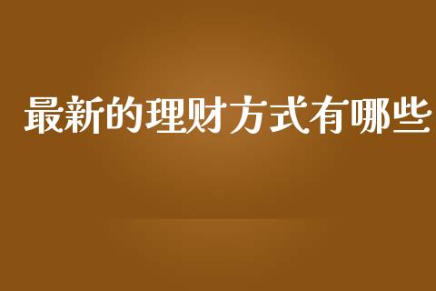 最新的理财方式有哪些_https://www.lansai.wang_恒生指数_第1张