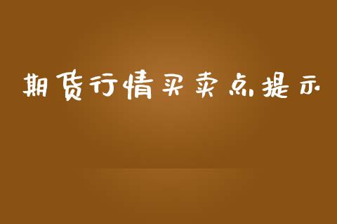 期货行情买卖点提示_https://www.lansai.wang_恒生指数_第1张