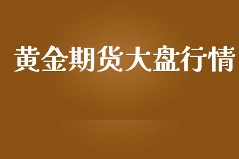 黄金期货大盘行情_https://www.lansai.wang_期货资讯_第1张