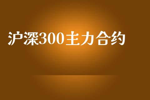 沪深300主力合约_https://www.lansai.wang_期货学院_第1张