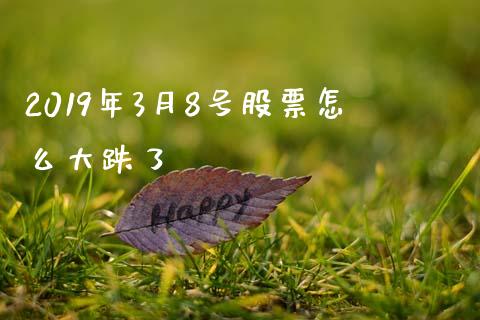 2019年3月8号股票怎么大跌了_https://www.lansai.wang_恒生指数_第1张