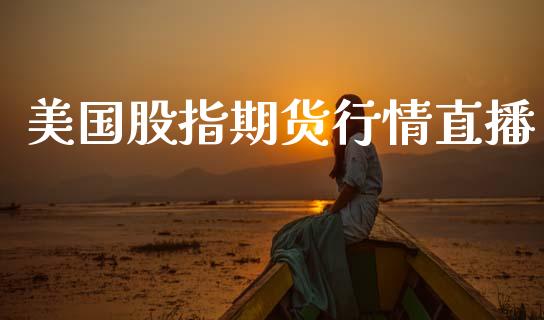 美国股指期货行情直播_https://www.lansai.wang_期货资讯_第1张