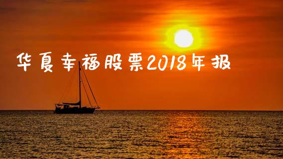 华夏幸福股票2018年报_https://www.lansai.wang_期货资讯_第1张