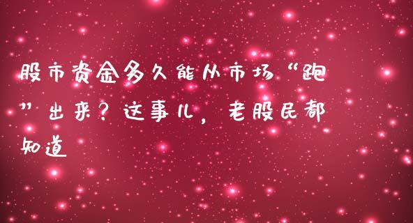 股市资金多久能从市场“跑”出来？这事儿，老股民都知道_https://www.lansai.wang_理财百科_第1张