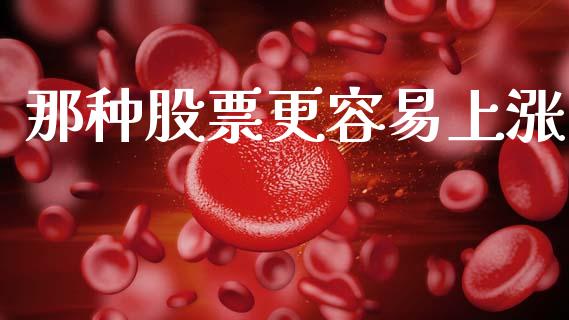 那种股票更容易上涨_https://www.lansai.wang_期货行情_第1张