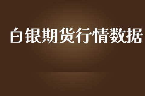 白银期货行情数据_https://www.lansai.wang_期货行情_第1张