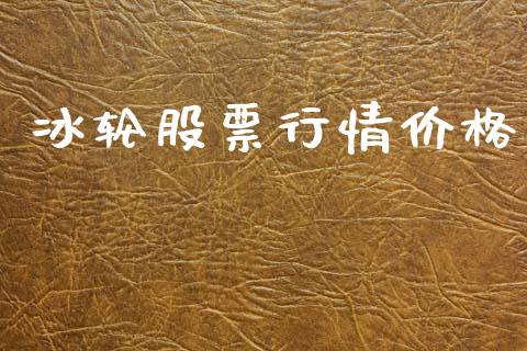 冰轮股票行情价格_https://www.lansai.wang_股票知识_第1张